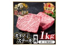＜毎月定期便＞飛騨牛 カイノミステーキ定期便 毎月1kg＜冷蔵便＞A4～A5 厳選希少部位 全12回【4066635】