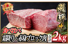 飛騨牛 霜降り・赤身ブロック肉食べ比べ 約2kg(各約1kg)＜冷蔵便＞(タレ付) A4～A5等級【1626326】