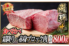 飛騨牛 霜降り・赤身ブロック肉食べ比べ 約800g(各約400g)＜冷蔵便＞(タレ付)A4～A5等級【1626335】