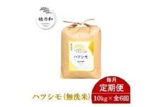 ＜発送月固定定期便＞＜先行予約＞岐阜県産ハツシモ(無洗米)10kg全6回【4068437】