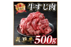 飛騨牛 牛すじ肉 約500g 訳あり＜冷蔵便＞A4～A5等級【1634455】
