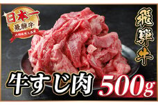 飛騨牛 牛すじ肉 約500g 訳あり＜冷蔵便＞A4～A5等級【1634455】