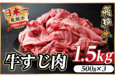 飛騨牛 牛すじ肉 約1.5kg(約500g×3) 訳あり＜冷蔵便＞A4～A5等級【1634530】
