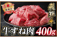 飛騨牛 牛すね肉 角切り 約400g 訳あり＜冷蔵便＞A4～A5等級【1634638】