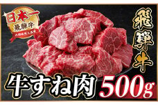 飛騨牛 牛すね肉 角切り 約500g 訳あり＜冷蔵便＞A4～A5等級【1634640】