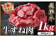 飛騨牛 牛すね肉 角切り 約1kg(約500g×2) 訳あり A4～A5等級【1634653】