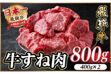 飛騨牛 牛すね肉 角切り 約800g(約400g×2) 訳あり＜冷蔵便＞A4～A5等級【1634649】