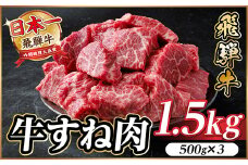飛騨牛 牛すね肉 角切り 約1.5kg(約500g×3) 訳あり＜冷蔵便＞A4～A5等級【1634656】