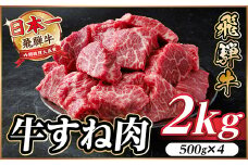 飛騨牛 牛すね肉 角切り 約2kg(約500g×4) 訳あり＜冷蔵便＞A4～A5等級【1634659】