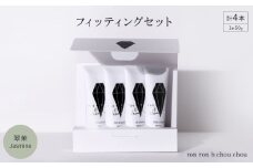 シャンプー&トリートメント フィッティングセット 50g×4本 翠茉Jasmine【1636858】