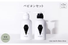 シャンプー&トリートメント パピヨンセット 290g×2本 翠茉Jasmine【1636860】