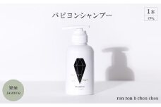 パピヨンシャンプー　290g×1本 翠茉Jasmine【1636863】