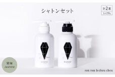 シャンプー&トリートメント シャトンセット 290g×2本 翠茉Jasmine【1636861】