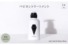パピヨントリートメント　290g×1本 翠茉Jasmine【1636864】
