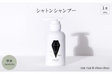 シャトンシャンプー　290g×1本 翠茉Jasmine【1636865】