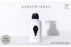 シャトントリートメント　290g×1本 翠茉Jasmine【1636868】