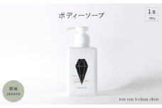 ボディーソープ　400g×1本 翠茉Jasmine【1636870】
