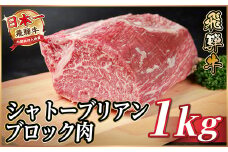 飛騨牛 シャトーブリアンブロック 約1kg ＜冷蔵便＞A4～A5等級 黒毛和牛 ステーキなどに【1640243】