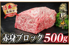 飛騨牛 赤身ブロック 約500g＜冷蔵便＞(タレ付き)A4～A5等級 黒毛和牛 訳あり【1640253】