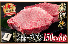 飛騨牛 シャトーブリアン 1.2kg(150g×8枚)＜冷蔵便＞A4～A5等級 黒毛和牛【1640261】