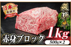 飛騨牛 赤身ブロック 約1kg＜冷蔵便＞(タレ付き)A4～A5等級 黒毛和牛 訳あり【1643824】