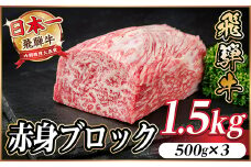 飛騨牛 赤身ブロック 約1.5kg＜冷蔵便＞(タレ付き)A4～A5等級 黒毛和牛 訳あり【1643837】