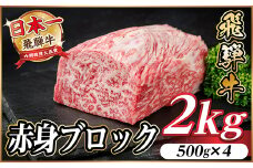 飛騨牛 赤身ブロック 約2kg＜冷蔵便＞(タレ付き)A4～A5等級 黒毛和牛 訳あり【1643840】