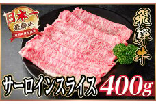 飛騨牛 サーロインスライス 約400g(すき焼き・しゃぶしゃぶ用)＜冷蔵便＞A4～A5等級 黒毛和牛【1646548】