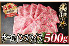 飛騨牛 サーロインスライス 約500g(すき焼き・しゃぶしゃぶ用)＜冷蔵便＞A4～A5等級 黒毛和牛【1646549】