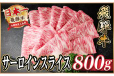 飛騨牛 サーロインスライス 約800g(すき焼き・しゃぶしゃぶ用)＜冷蔵便＞A4～A5等級 黒毛和牛【1646552】