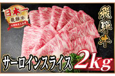 飛騨牛 サーロインスライス 約2kg(すき焼き・しゃぶしゃぶ用)＜冷蔵便＞A4～A5等級 黒毛和牛【1646556】
