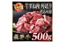 飛騨牛 厳選牛すね肉 角切り 500g＜冷凍便＞A4～A5等級 煮込み用 訳あり【1649909】
