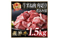 飛騨牛 厳選牛すね肉 角切り 1.5kg(500g×3)A4～A5等級 煮込み用 訳あり 小分け【1649911】