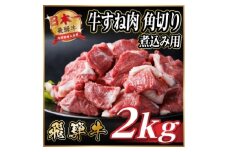 レビューキャンペーン実施中!飛騨牛 厳選牛すね肉 角切り 2kg(500g×4) A4～A5 訳あり【1650007】