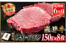 ＜毎月定期便＞飛騨牛 シャトーブリアン1.2kg＜冷蔵便＞A4～A5等級 黒毛和牛 贈答用全6回【4070266】
