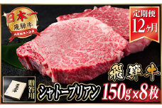 ＜毎月定期便＞飛騨牛 シャトーブリアン1.2kg＜冷蔵便＞A4～A5等級 黒毛和牛 贈答用全12回【4070267】