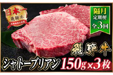 ＜2ヵ月毎定期便＞飛騨牛 シャトーブリアン450g＜冷蔵便＞A4～A5等級 黒毛和牛 ステーキ全3回【4070270】