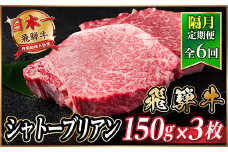 ＜2ヵ月毎定期便＞飛騨牛 シャトーブリアン450g＜冷蔵便＞A4～A5等級 黒毛和牛 ステーキ全6回【4070271】