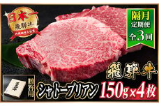 ＜2ヵ月毎定期便＞飛騨牛 シャトーブリアン600g＜冷蔵便＞A4～A5等級 黒毛和牛 贈答用全3回【4070272】