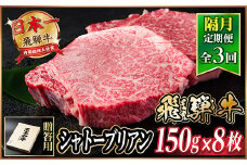 ＜2ヵ月毎定期便＞飛騨牛 シャトーブリアン1.2kg＜冷蔵便＞A4～A5等級 黒毛和牛 贈答用全3回【4070278】