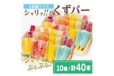 レビューキャンペーン実施中!シャリッ!!と葛バー(40本セット)【1649902】