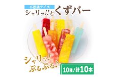 シャリッ!!と葛バー(10本セット)【1651012】