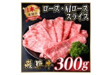 レビューキャンペーン中!実施牛　厳選ロース・肩ローススライス　300g(すき焼き・しゃぶしゃぶ用)【1653633】