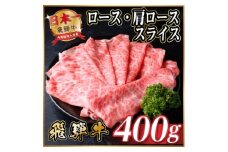 飛騨牛　厳選ロース・肩ローススライス　400g(すき焼き・しゃぶしゃぶ用) A4～A5等級 黒毛和牛【1653634】