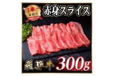 飛騨牛　厳選赤身スライス　300g(すき焼き・しゃぶしゃぶ用) A4～A5等級 ＜冷凍便＞黒毛和牛【1653639】