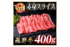 飛騨牛　厳選赤身スライス　400g(すき焼き・しゃぶしゃぶ用) A4～A5等級 ＜冷凍便＞黒毛和牛【1653642】