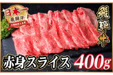 レビューキャンペーン実施中!飛騨牛　厳選赤身スライス　400g(すき焼き・しゃぶしゃぶ用)【1653642】