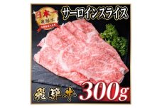 飛騨牛　厳選サーロインスライス　300g(すき焼き・しゃぶしゃぶ用)  A4～A5等級 黒毛和牛【1653651】