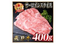 飛騨牛　厳選サーロインスライス　400g(すき焼き・しゃぶしゃぶ用) A4～A5等級 黒毛和牛【1653655】
