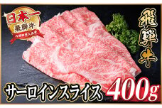 レビューキャンペーン実施中!飛騨牛　厳選サーロインスライス　400g(すき焼き・しゃぶしゃぶ用)【1653655】